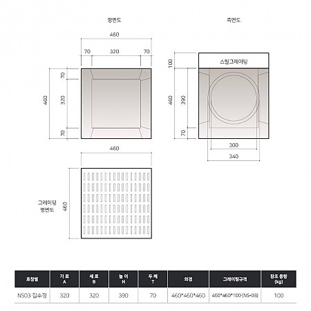 320*320*390*70T(NS03용 코너집수정)