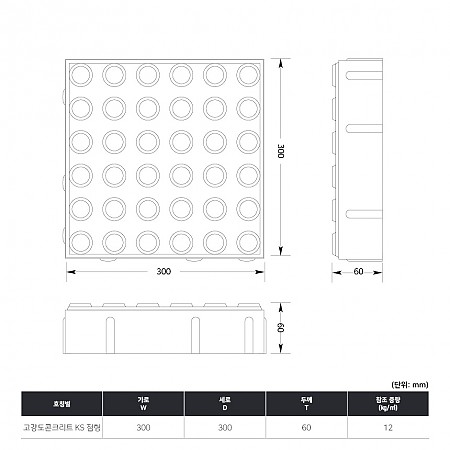 300*300*60T(고강도콘크리트_KS_점형)