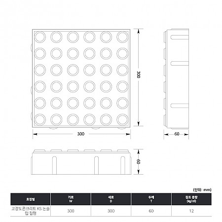 300*300*60T(고강도콘크리트_KS_논슬립_점형)