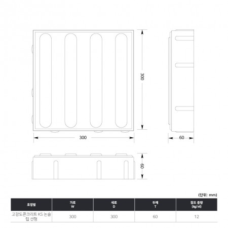 300*300*60T(고강도콘크리트_KS_논슬립_선형)