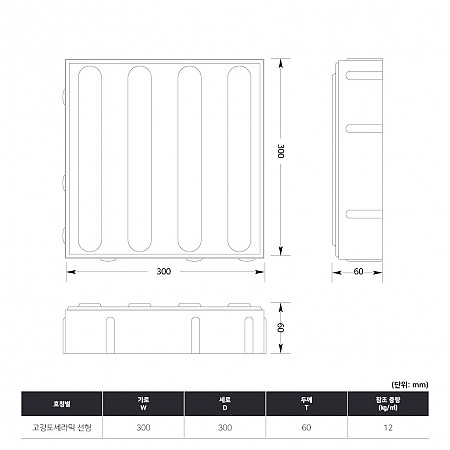 300*300*60T(고강도세라믹_선형)