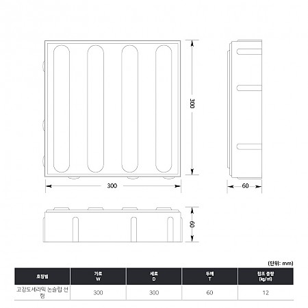 300*300*60T(고강도세라믹_논슬립_선형)