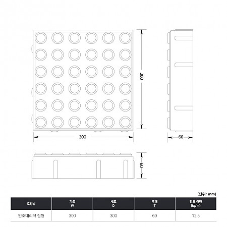 300*300*60T(인조대리석_점형)