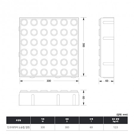 300*300*60T(인조대리석_논슬립_점형)