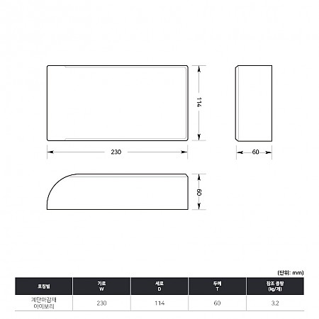 230*114*60_계단마감재_아이보리