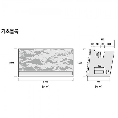 2000*1000*850_기초블록