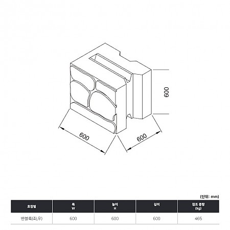 600*600*600_반블록(좌,우)